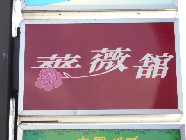 北上 スナック 薔薇館