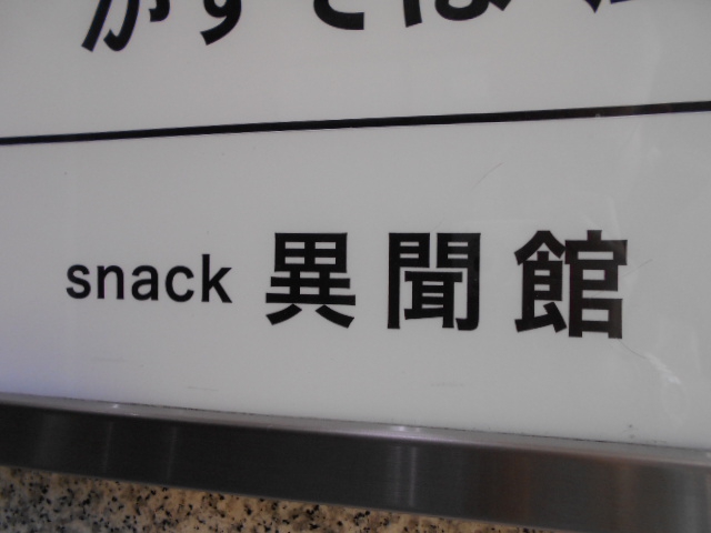 スナック 異聞館