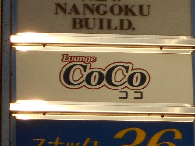 メンバーズＣｏＣｏ