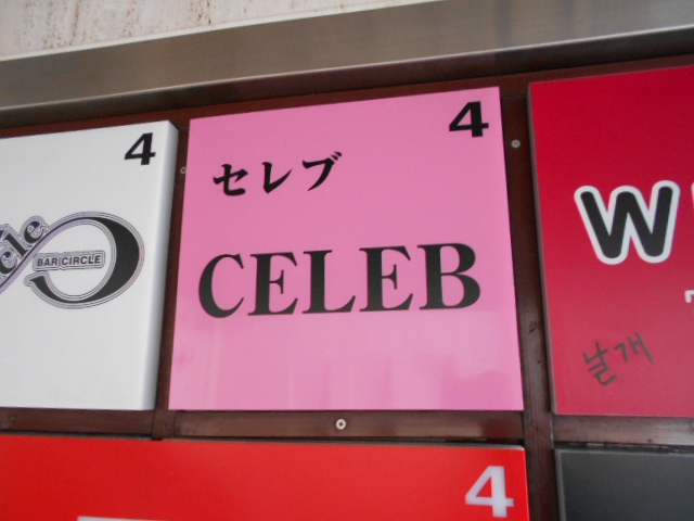 CELEB セレブ