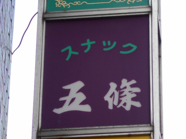 高円寺 スナック 五條