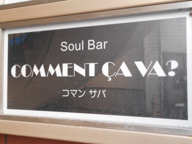 soul bar COMMENT ÇA VA? コマンサバ