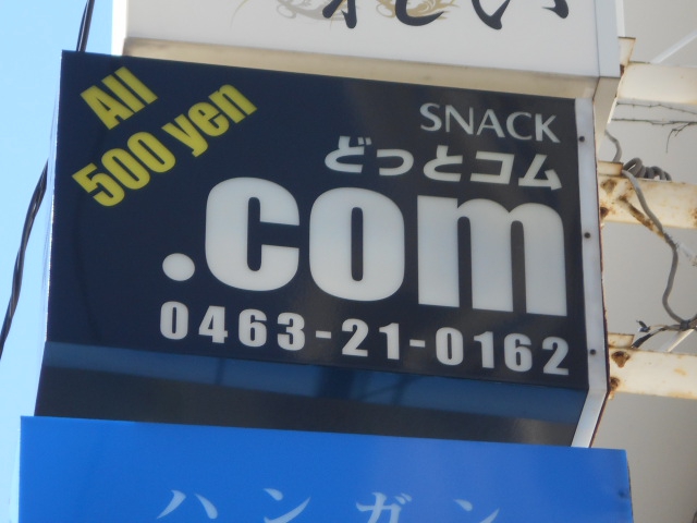 平塚 スナック .com どっとコム