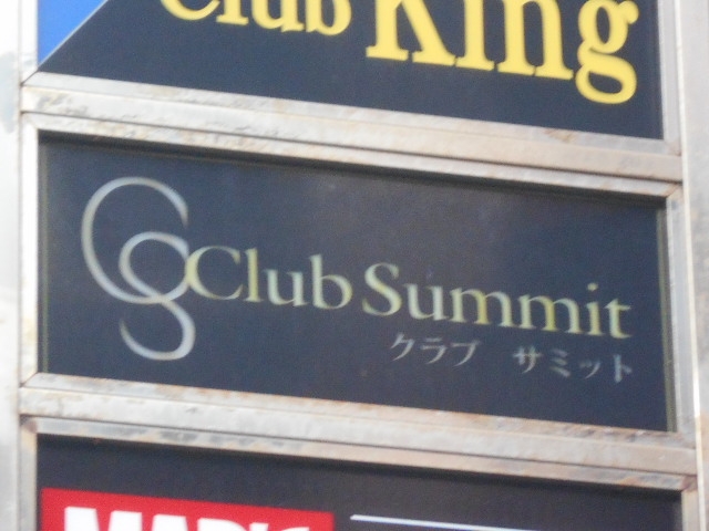 那覇 クラブ Summit