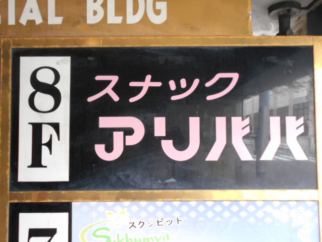 錦糸町 スナック アリババ