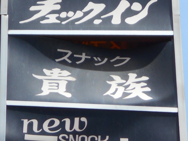 釧路 スナック 貴族