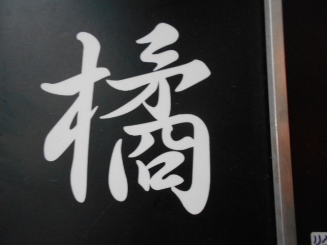 北新地 スナック 橘