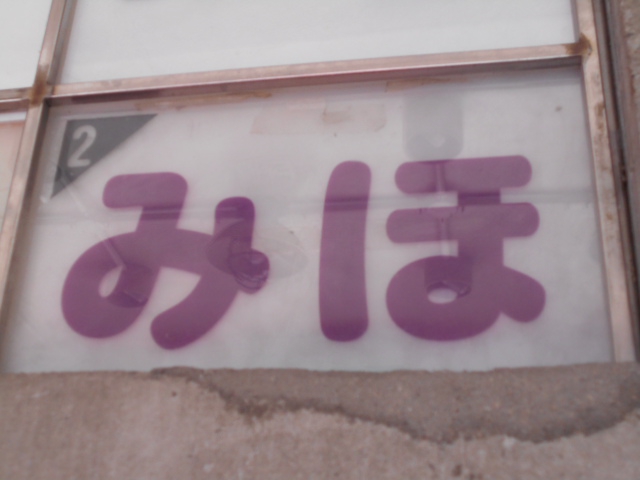 関内 スナック みほ