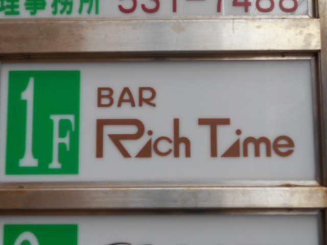 小倉 バー リッチタイム BAR RichTime