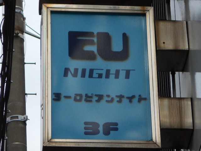 錦糸町 EU NIGHT  ヨーロピアンナイト