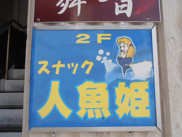 スナック人魚姫