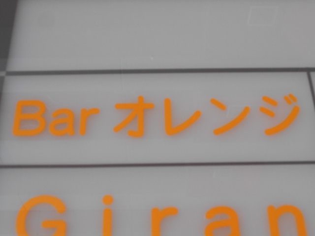 Bar オレンジ