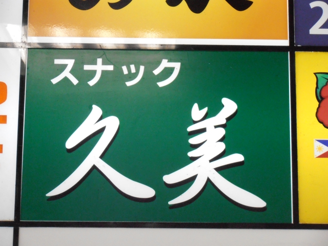 スナック久美