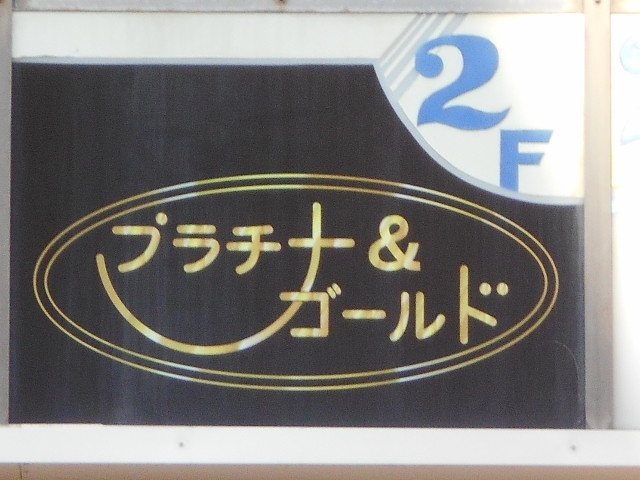 下関 スナック プラチナ＆ゴールド