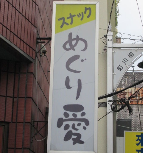 スナックめぐり愛