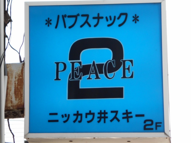 パブスナック  ２ピース