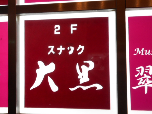 千葉 スナック 大黒