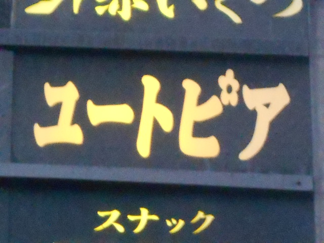 弘前 スナック ユートピア