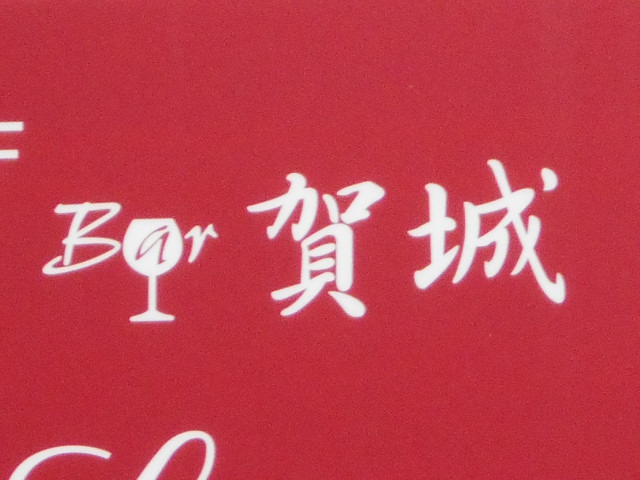 北新地 Bar 賀城
