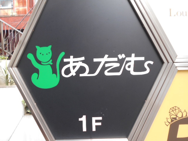 六本木 スナック あだむ