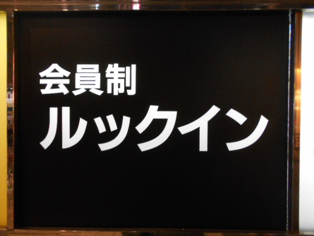 会員制 ルックイン