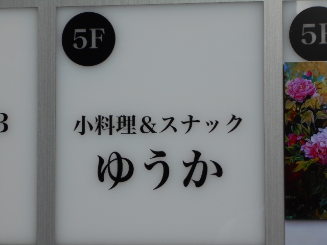錦糸町 小料理＆スナック ゆうか