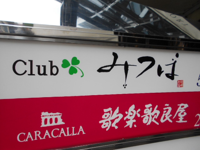 赤坂 クラブ みつば