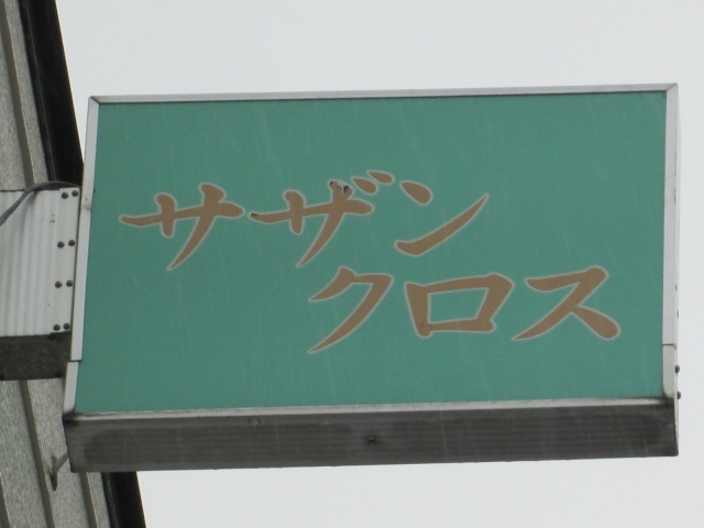 スナック　サザンクロス
