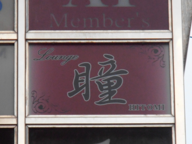 博多 中洲 ラウンジ 瞳