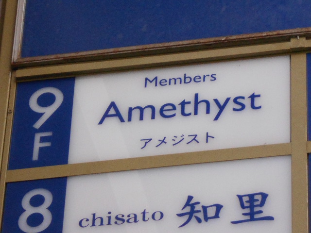 メンバーズ Amethyst アメジスト