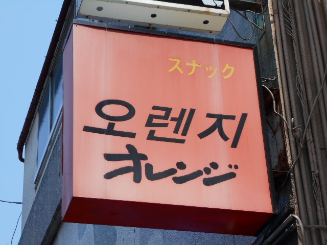 韓国スナック オレンジ