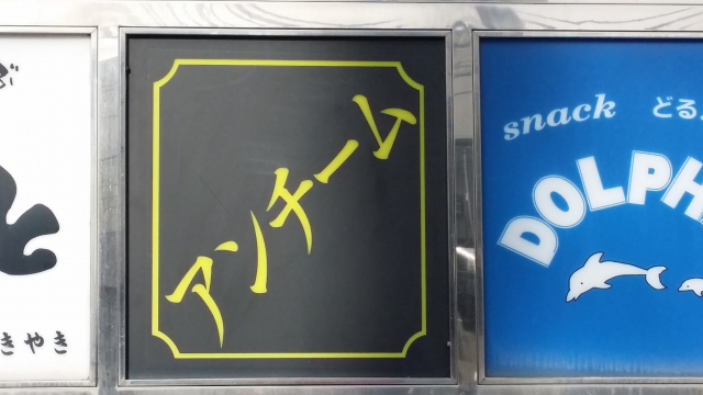 水戸 スナック アンチーム