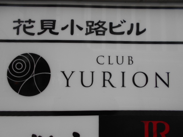 CLUB YURION  クラブ ユリオン