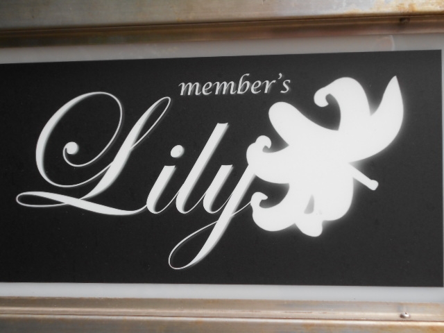 小倉 メンバーズ リリーmember's Lily