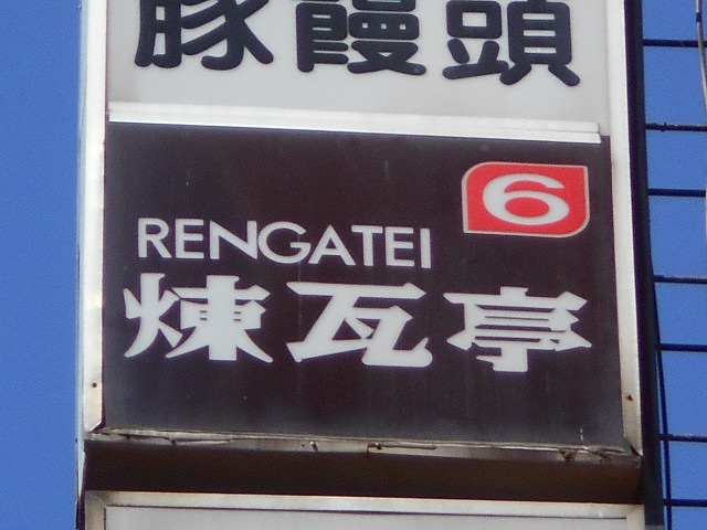ソシアルサロン 煉瓦亭