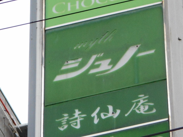 盛岡 スナック ジュノー 