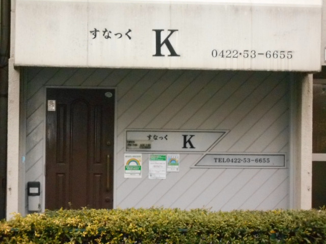 三鷹 スナック K