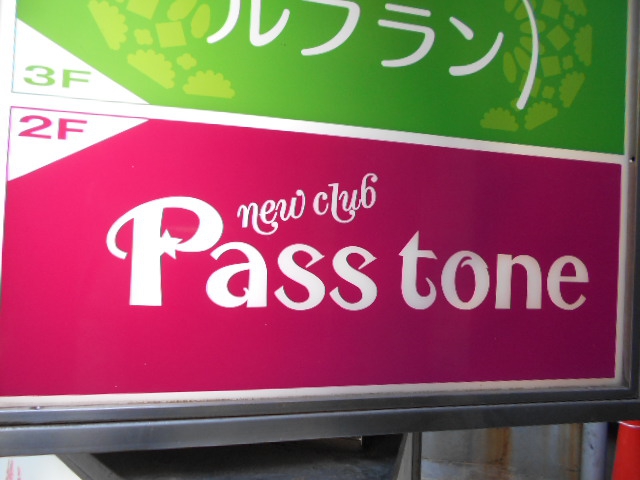 銀座クラブ パストーン