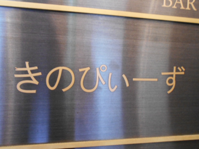 北新地 スナック きのぴぃーず