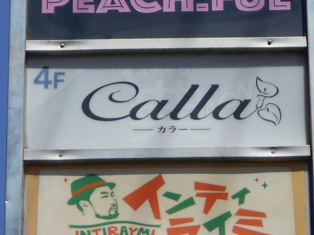 宮崎 カラ Calla