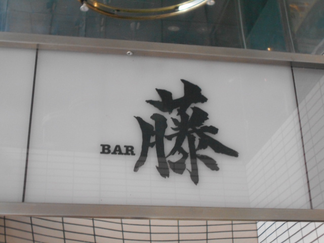 BAR 藤