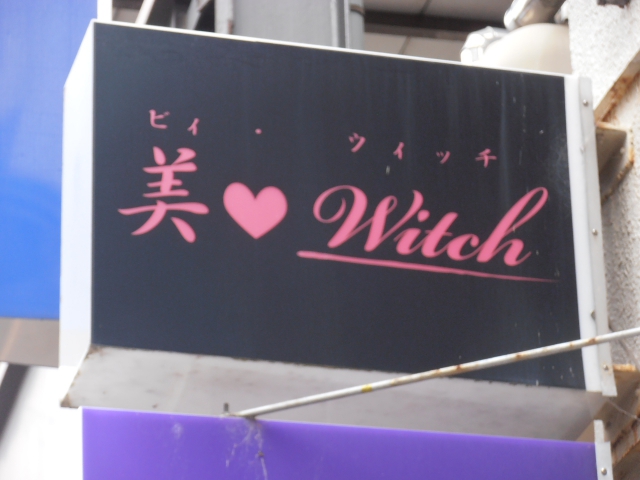 スナック　美・ｗｉｔｃｈ