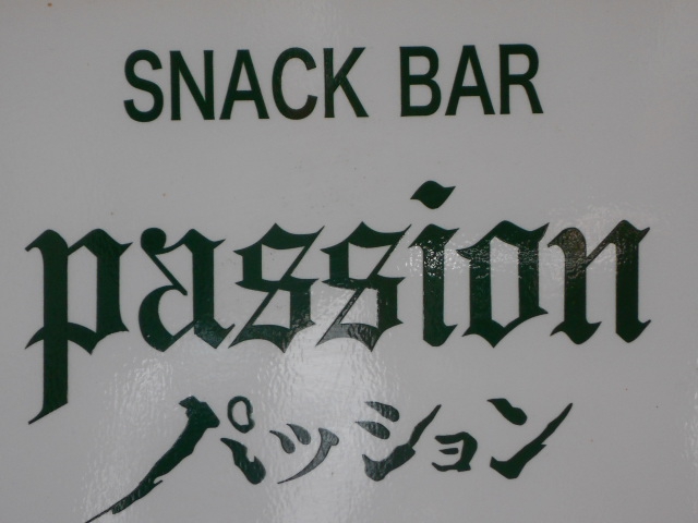 旭川 スナック バー パッション