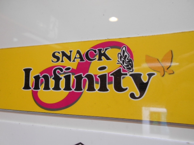 高知 スナック Infinity