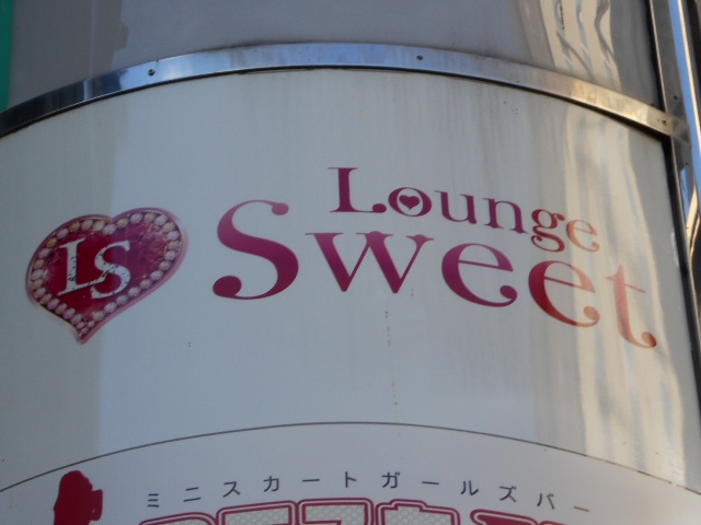 Lounge Sweet　ラウンジスウィート