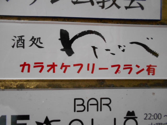 わたなべ