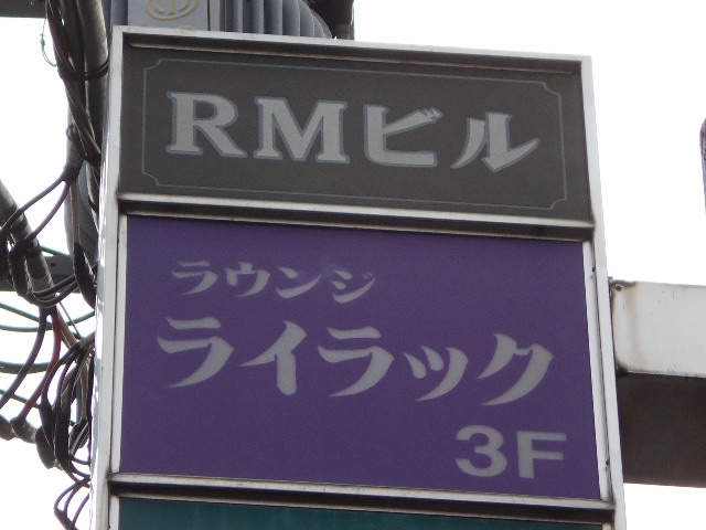 湯島 スナック ライラック