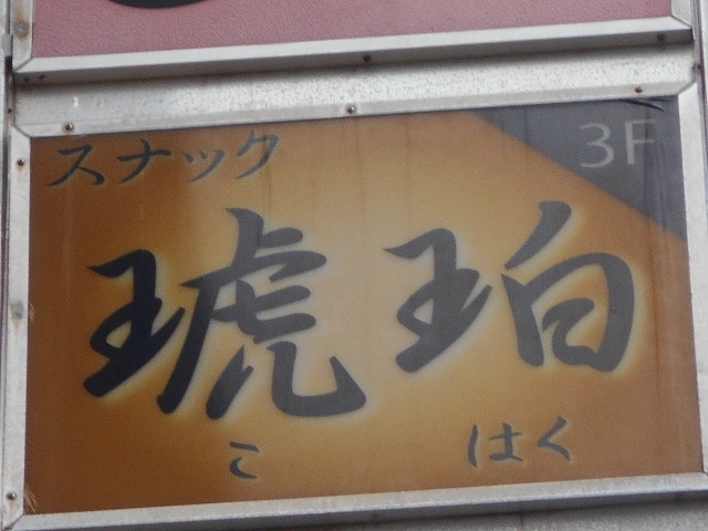 那覇 スナック 琥珀