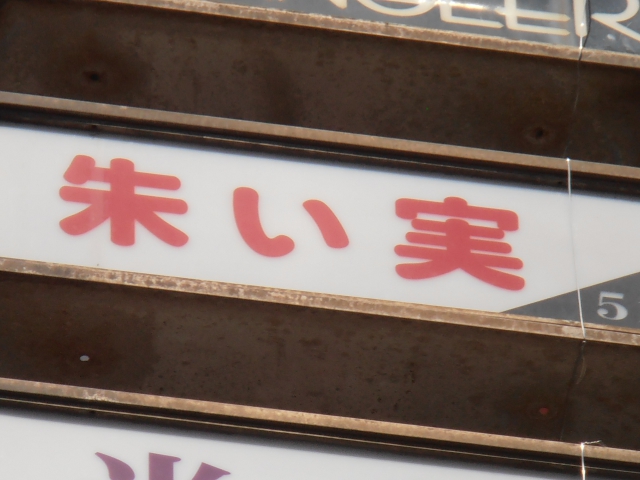 スナック 朱い実