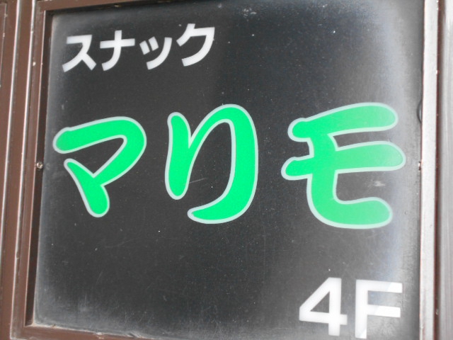 スナック マリモ